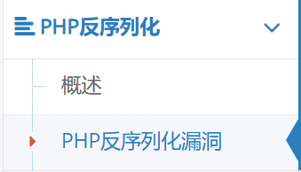 PHP反序列化