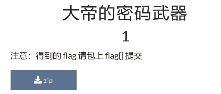 BUU CTF-大帝的密码武器